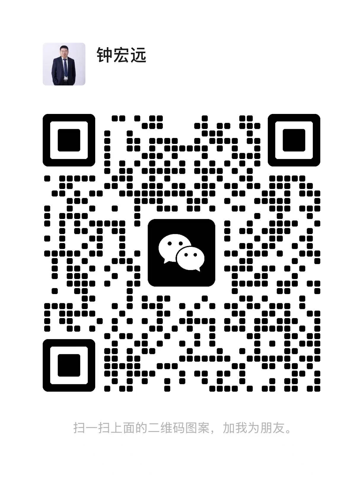 钟宏远个人微信二维码，扫描即可添加好友